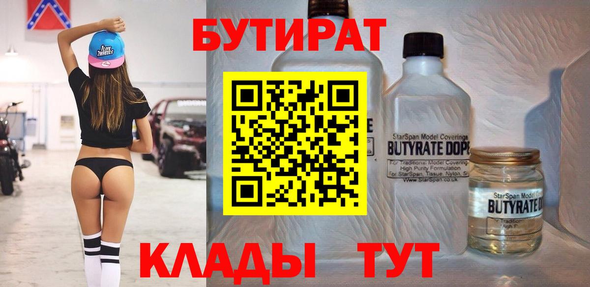 Бутират Butirat Усть-Илимск
